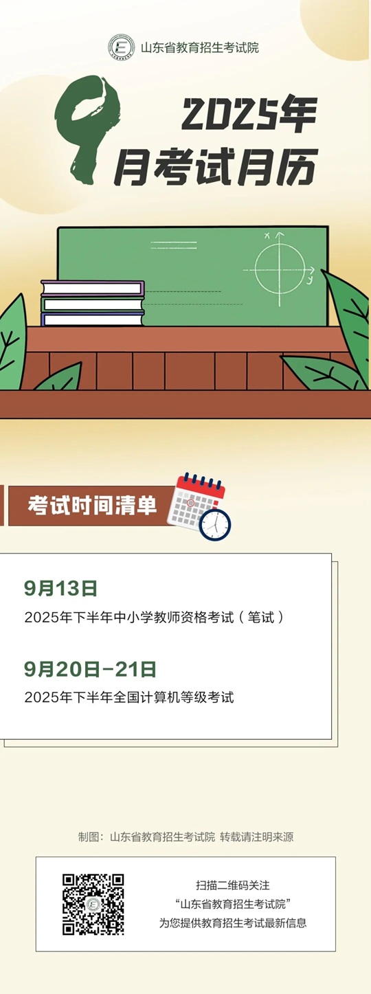 2025年9月山东考试招生月历