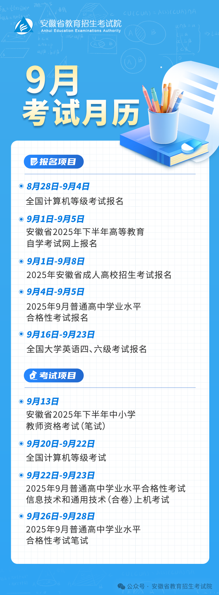 安徽省2025年9月教育招生考试月历