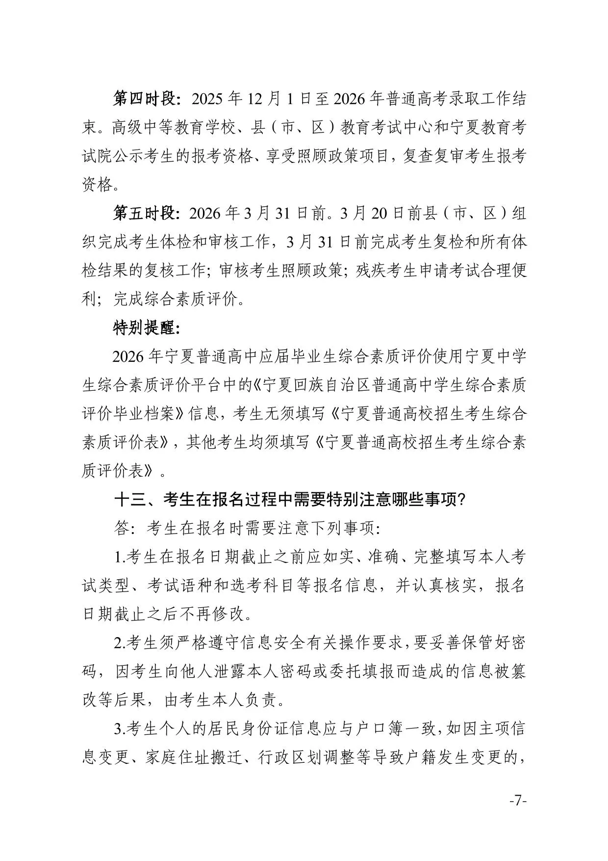 宁夏2026年普通高校招生报名政策解读（20问）