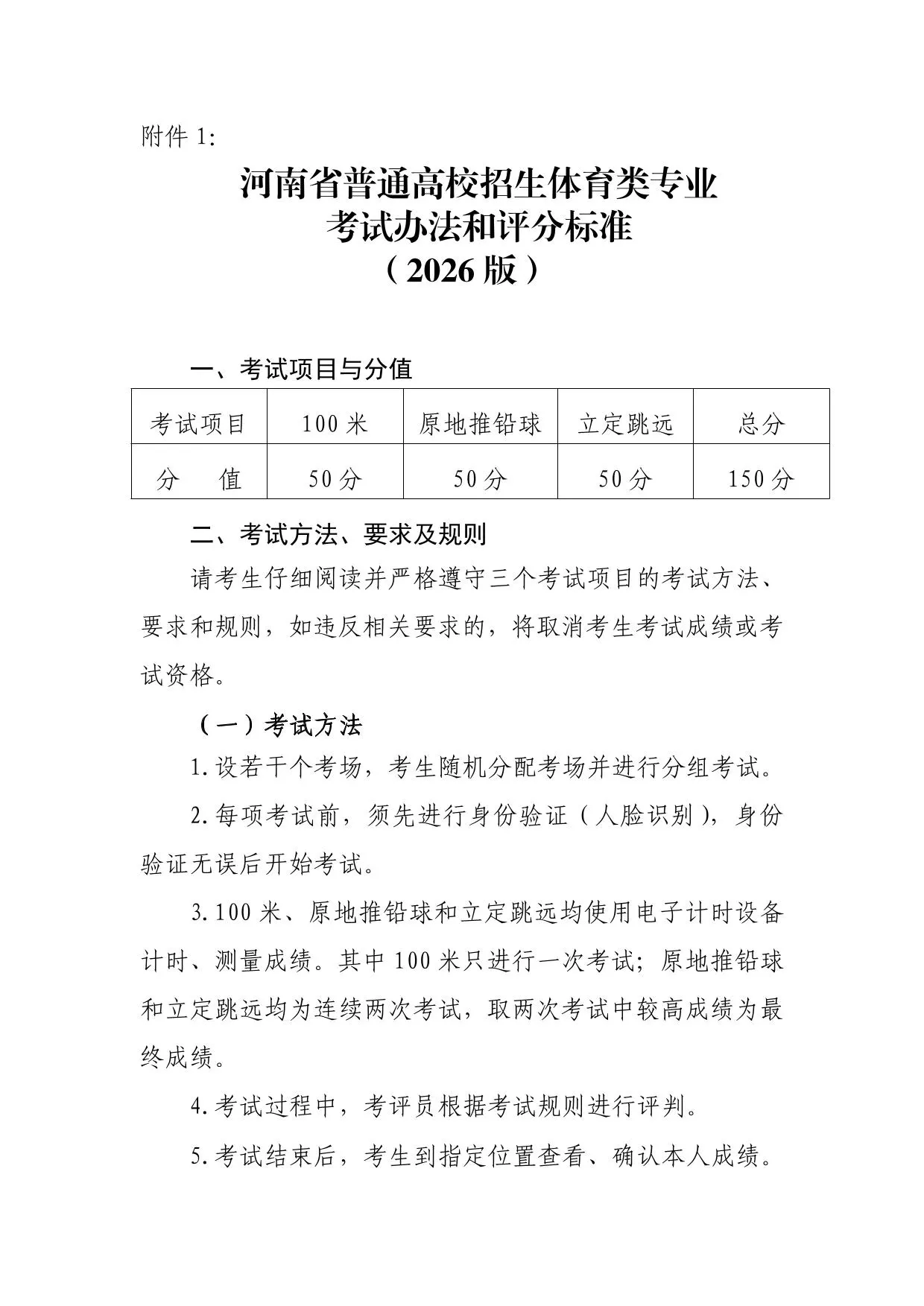 河南省普通高校招生体育类专业考试办法和评分标准(2026版)
