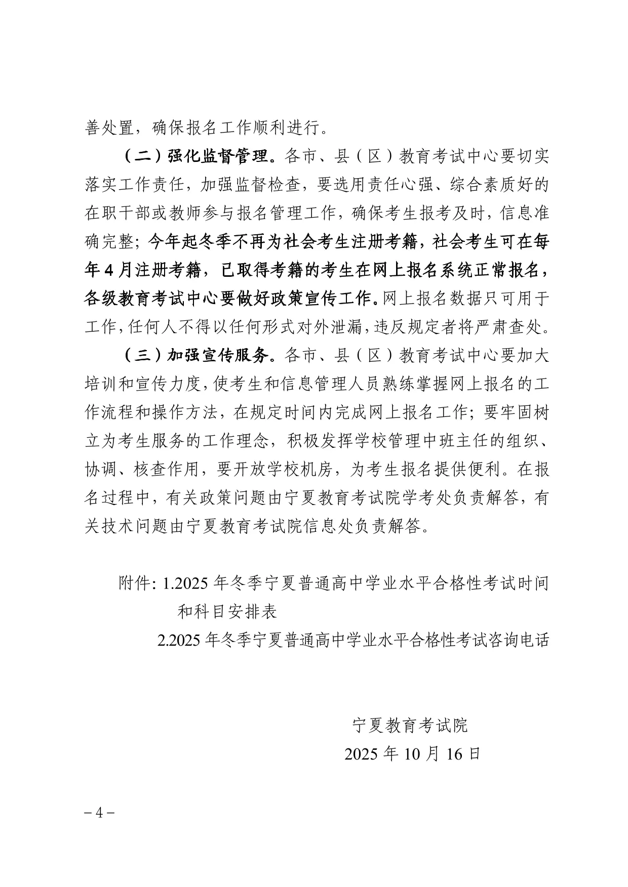 关于做好2025年冬季宁夏普通高中学业水平合格性考试和高级中等阶段教育同等学力认定考试报名工作的通知