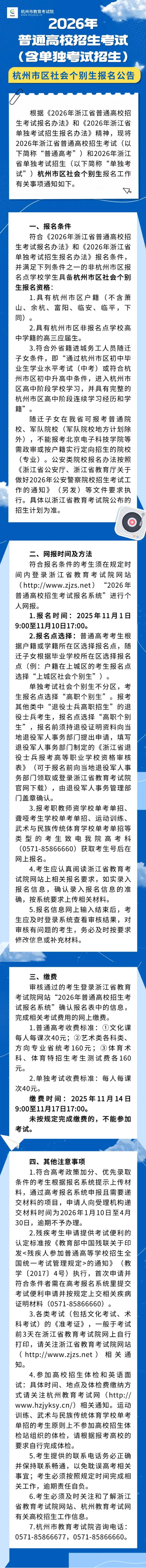 杭州市教育考试院关于做好2026年普通高校招生考试（含单独考试招生）杭州市区社会个别生报名工作的通知