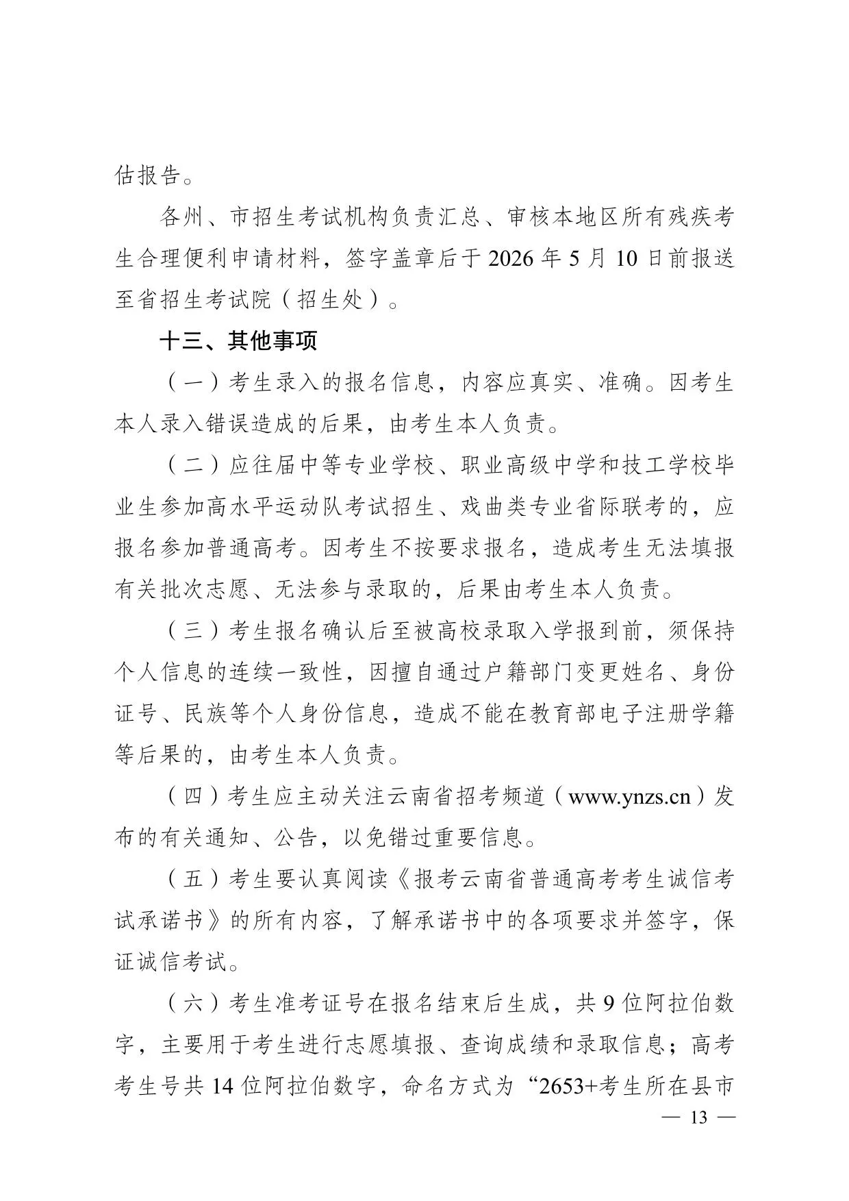 云南省2026年普通高校招生报名工作规定