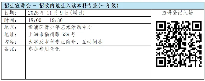 香港浸会大学将举行本科专业招收内地学生上海宣讲会