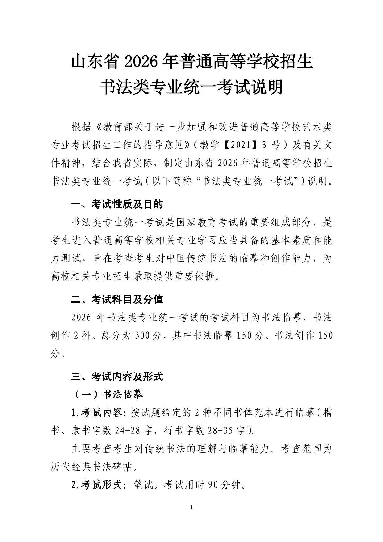 山东省2026年普通高等学校招生书法类专业统一考试说明