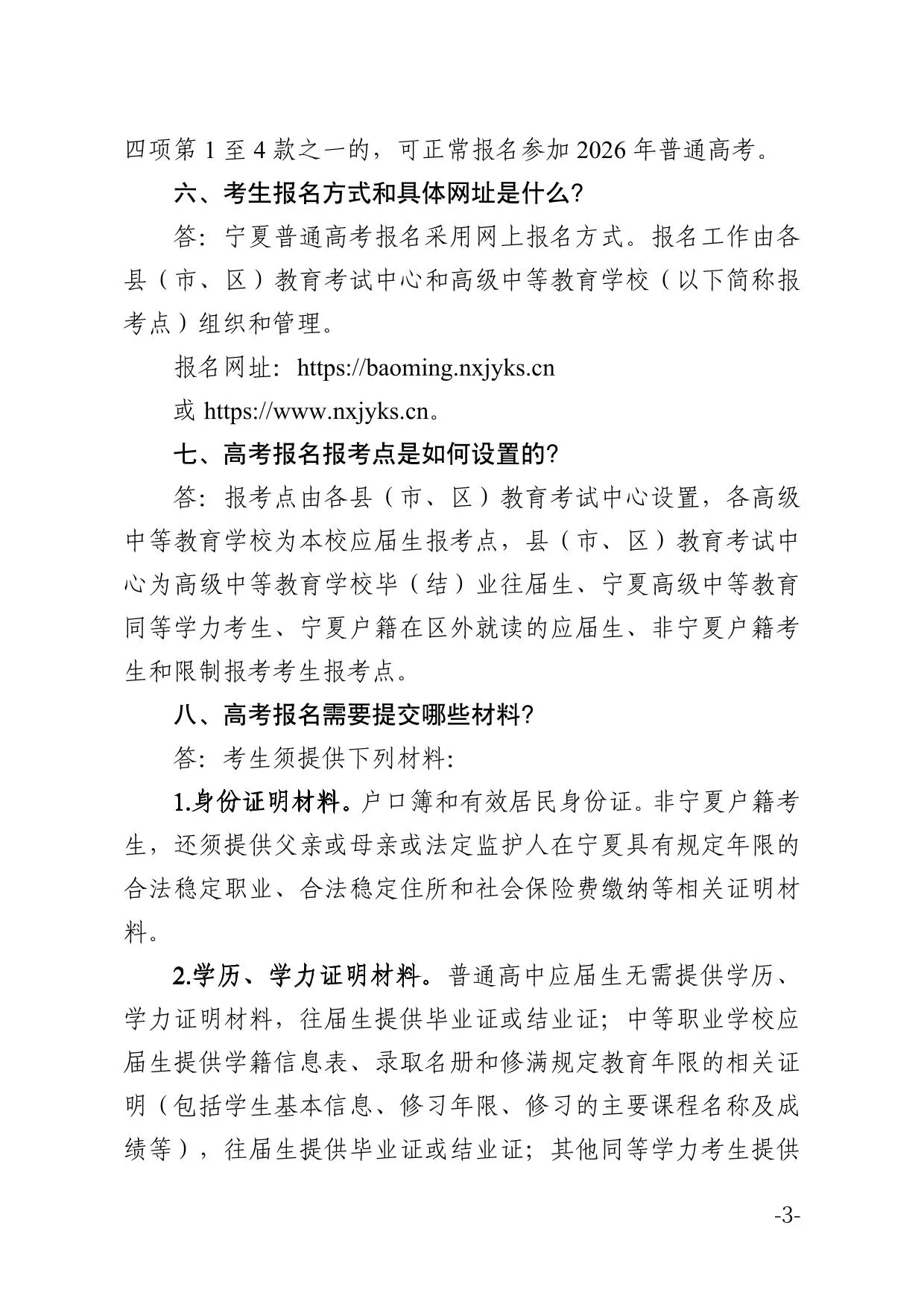 宁夏2026年普通高校招生报名政策解读（20问）