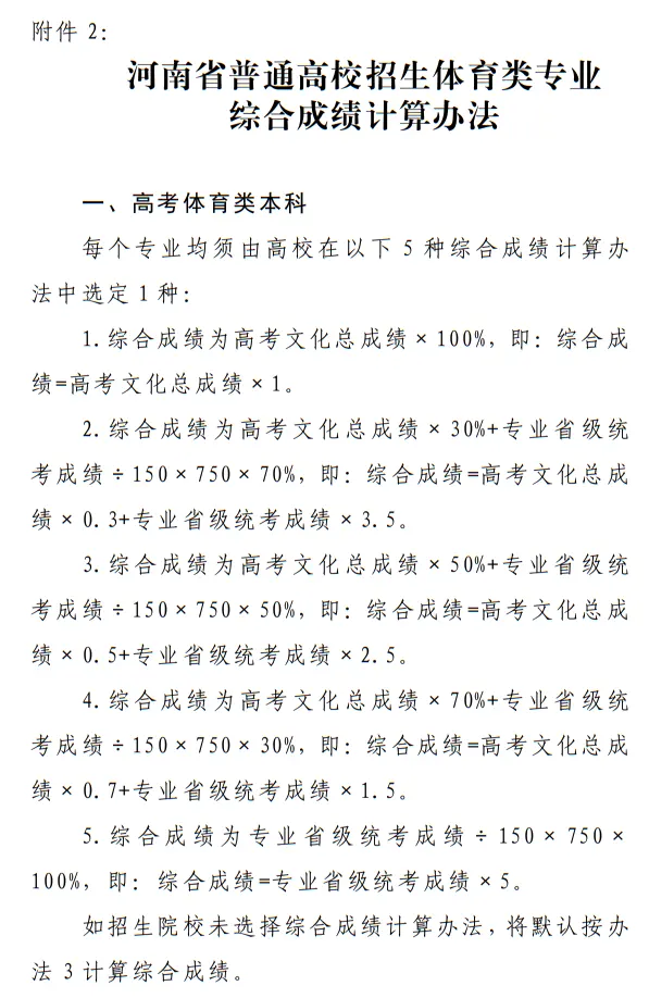 河南省普通高校招生体育类专业综合成绩计算办法