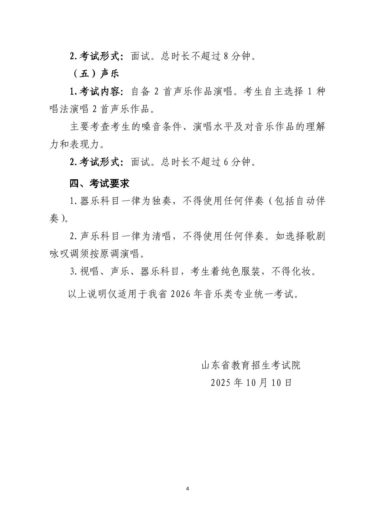 山东省2026年普通高等学校招生音乐类专业统一考试说明