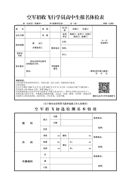 2026年度四川省空军招飞（高三）和青航校招生（初三）初选检测安排