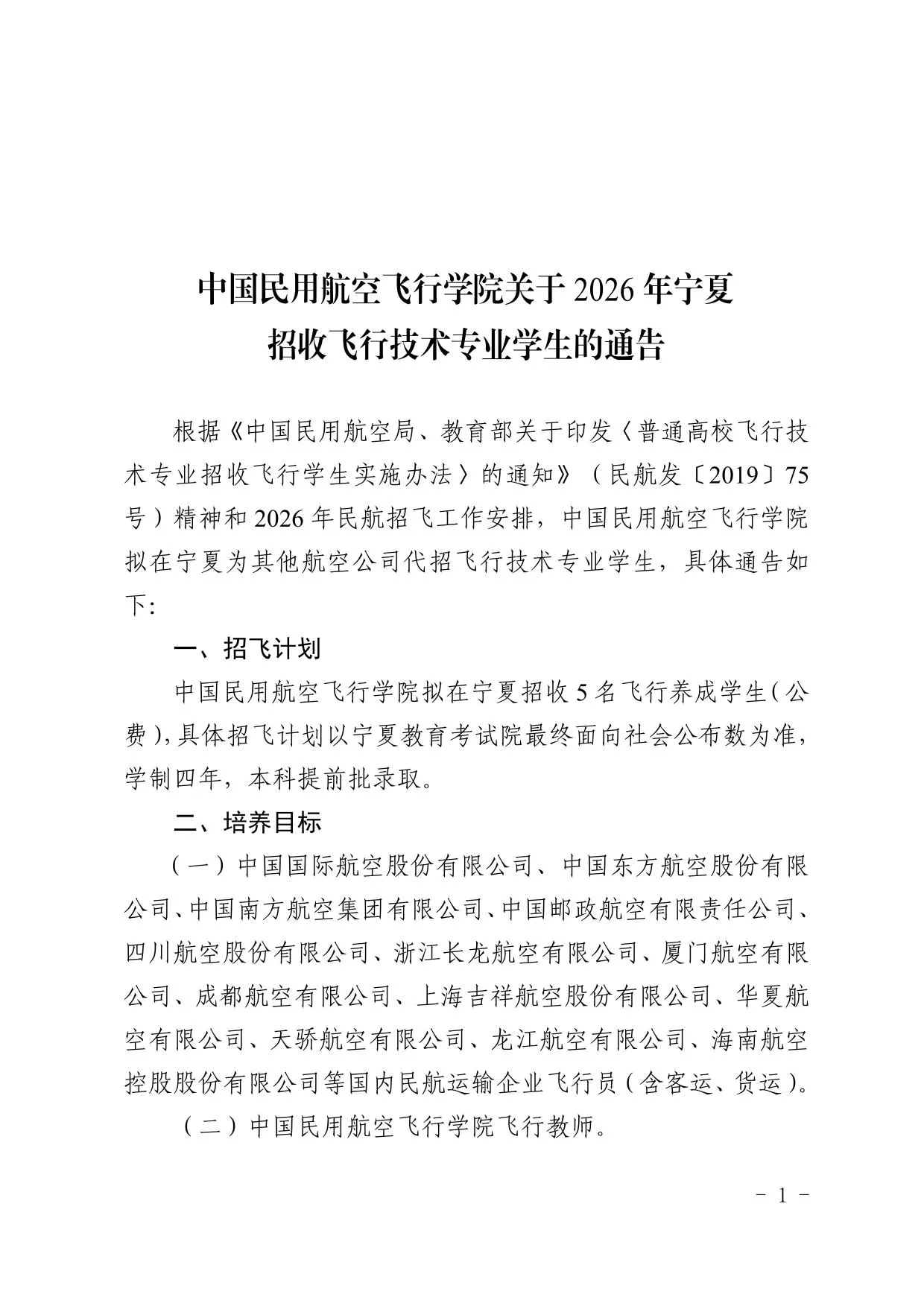 中国民用航空飞行学院关于2026年宁夏招收飞行技术专业学生的通告
