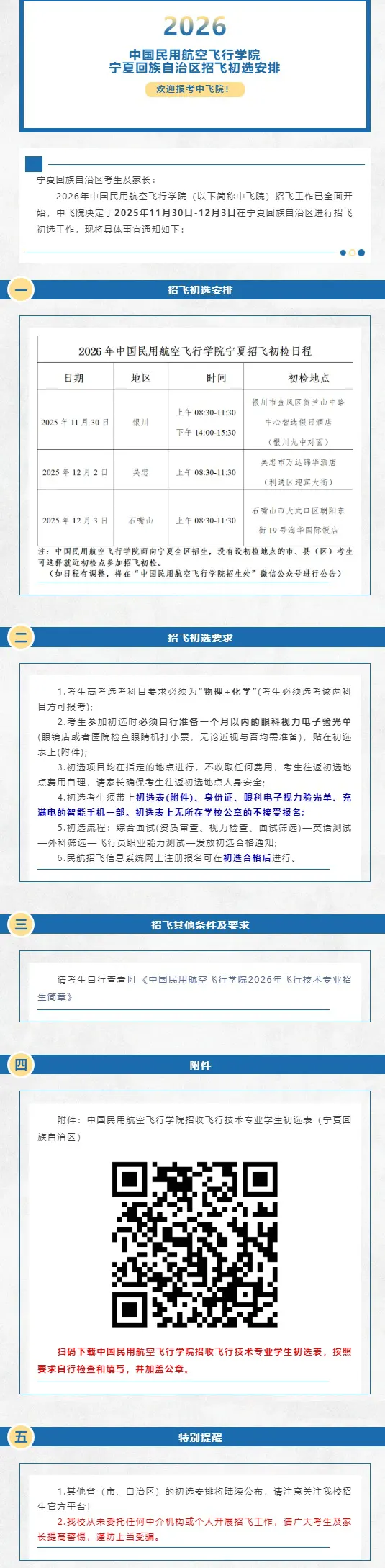 中国民用航空飞行学院2026年宁夏回族自治区招飞初选安排