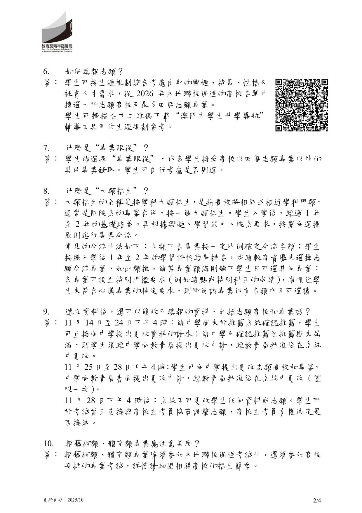 2026年中國內地普通高校聯合招收澳門保送生︱問題解答