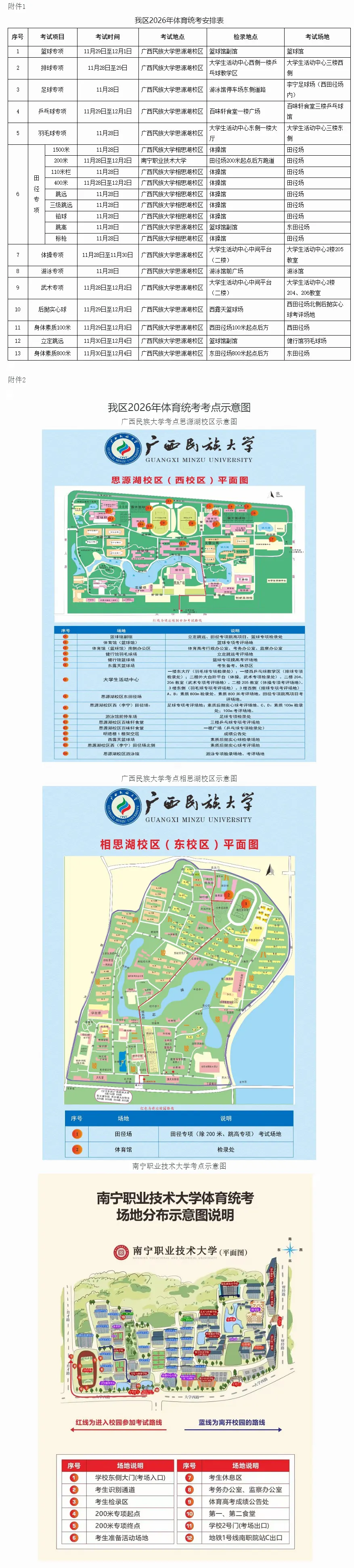 (更正)广西:2026年普通高校招生体育类专业全区统一考试温馨提示