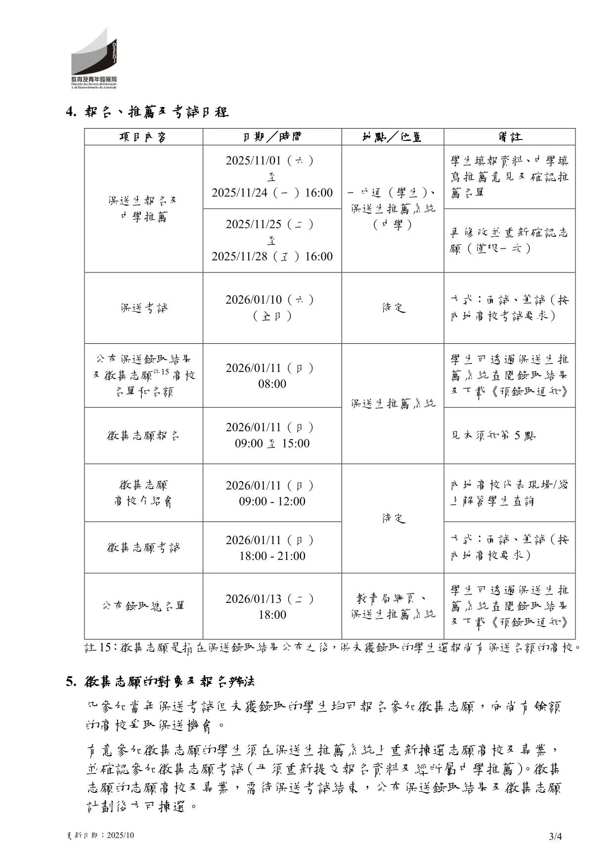 2026年中國內地普通高校聯合招收澳門保送生︱保送須知