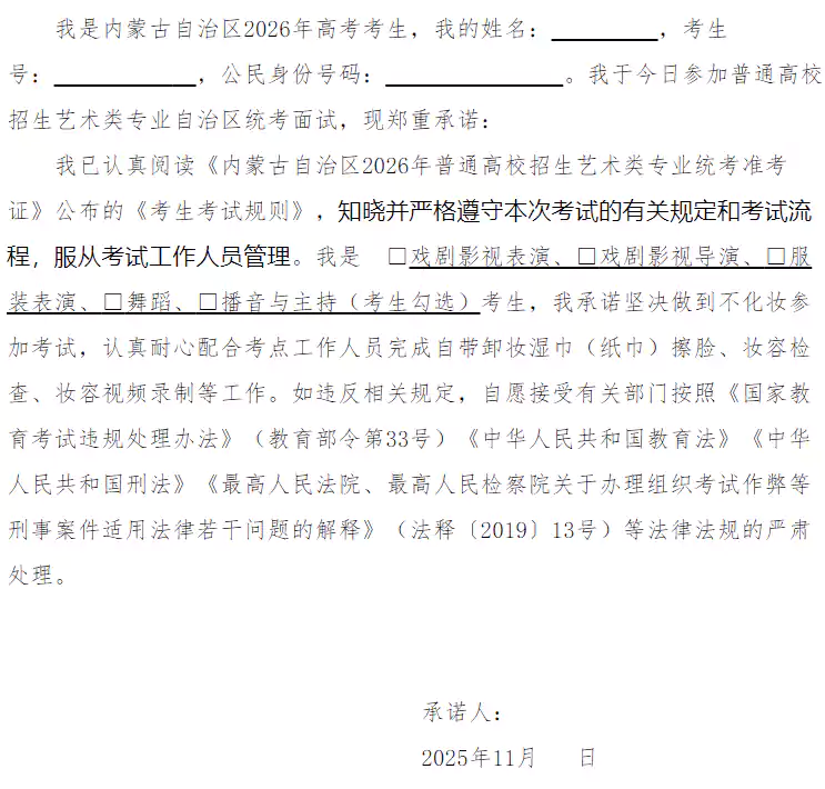 内蒙古自治区2026年普通高校招生艺术类专业统考面试诚信考试承诺书