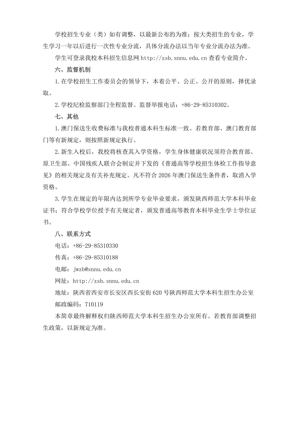 陕西师范大学2026年招收澳门保送生简章