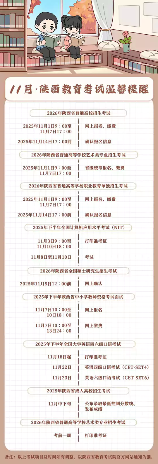 11月，陕西教育考试温馨提醒