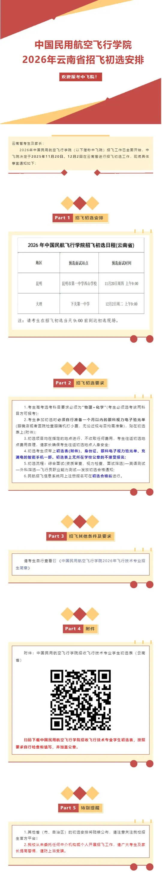 中国民用航空飞行学院2026年云南省招飞初选安排