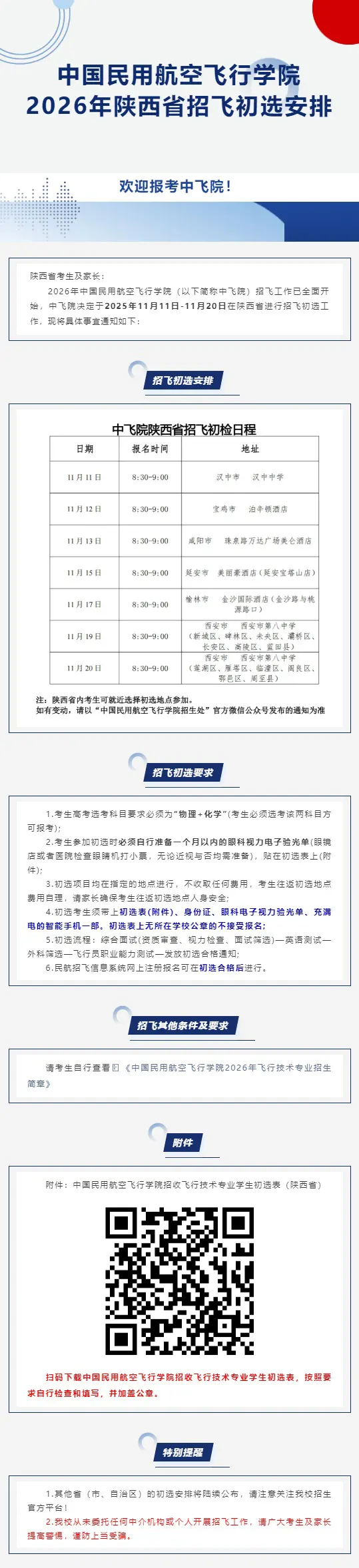 中国民用航空飞行学院2026年陕西省招飞初选安排