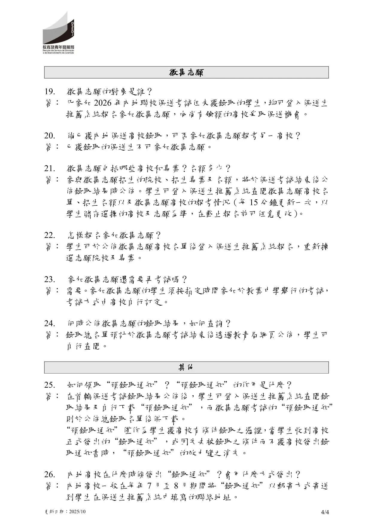 2026年中國內地普通高校聯合招收澳門保送生︱問題解答
