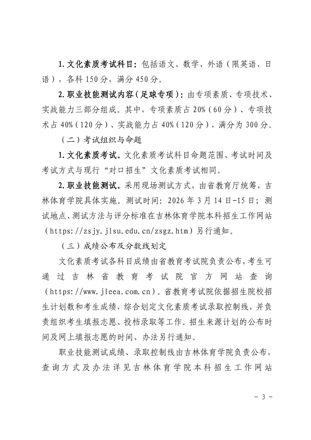 吉林：关于做好2026年体育类（足球运动）专业 “对口招生”试点工作的通知