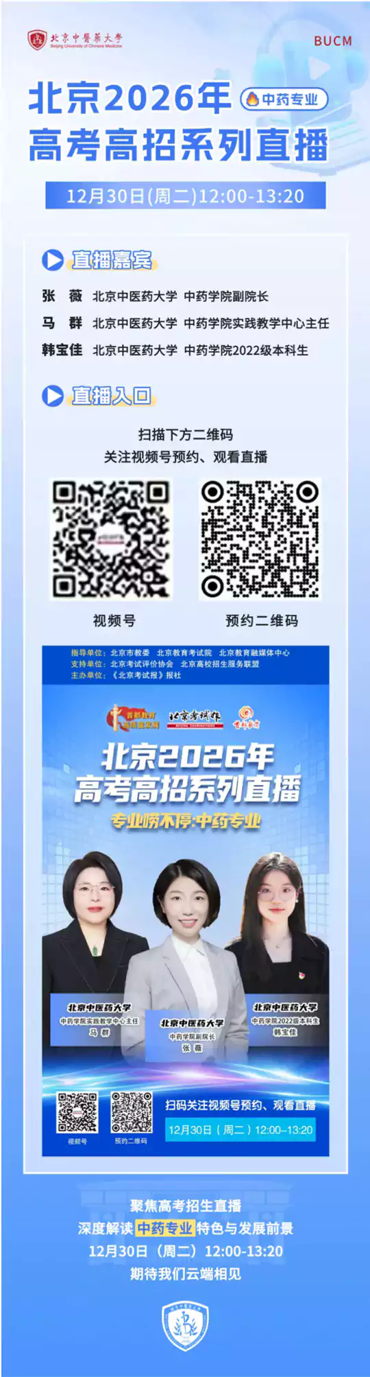 直播预告 | 北京中医药大学2026年高考高招系列直播（12月30日）