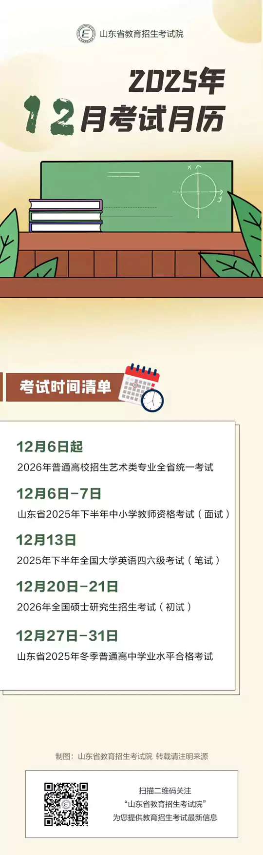 2025年12月山东教育考试月历来了