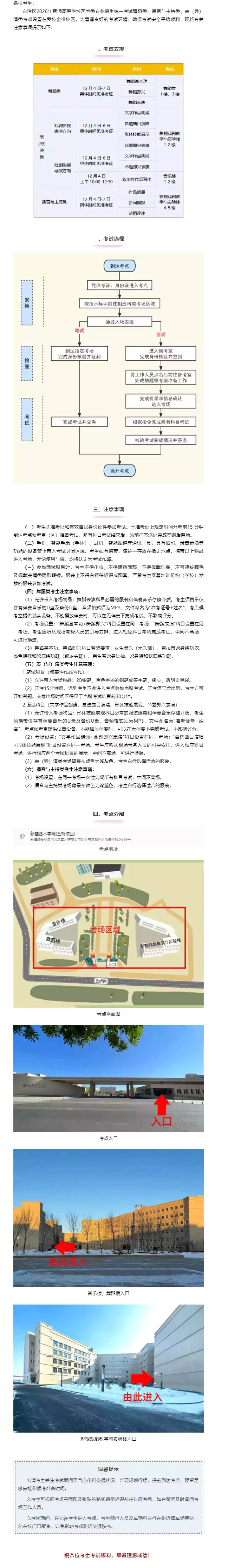 自治区2026年普通高校招生艺术类专业统考新疆艺术学院考点考生须知