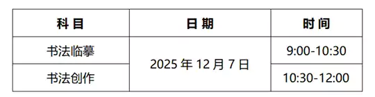 河北：2026年书法类专业统考温馨提示