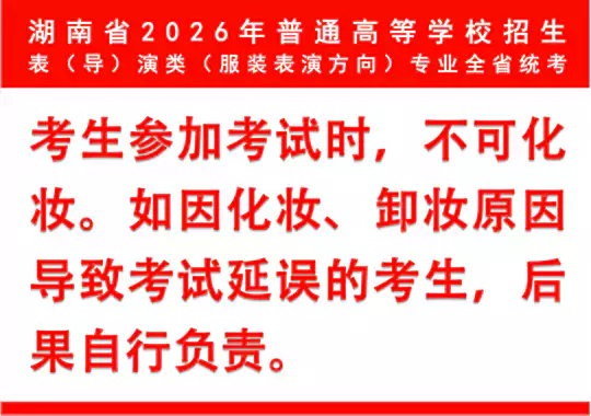 湖南省2026年普通高校招生表（导）演类（服装表演方向）专业全省统一考试温馨提示