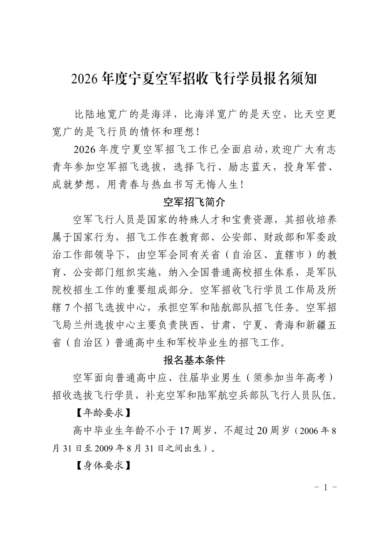 2026年度宁夏空军招收飞行学员报名须知