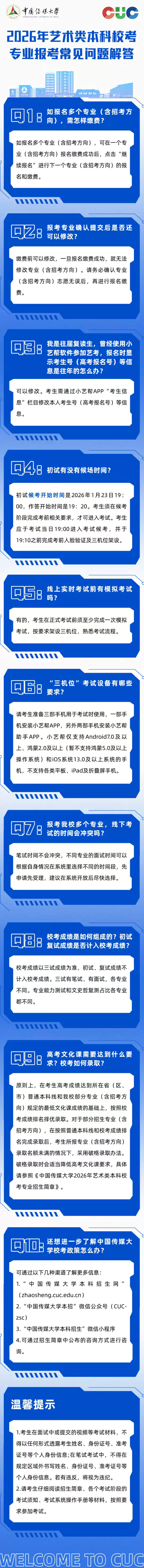 中国传媒大学2026年艺术类本科校考专业报考常见问题解答