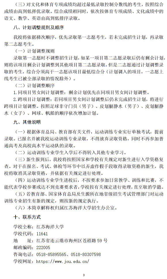 江苏海洋大学2026年运动训练专业招生简章