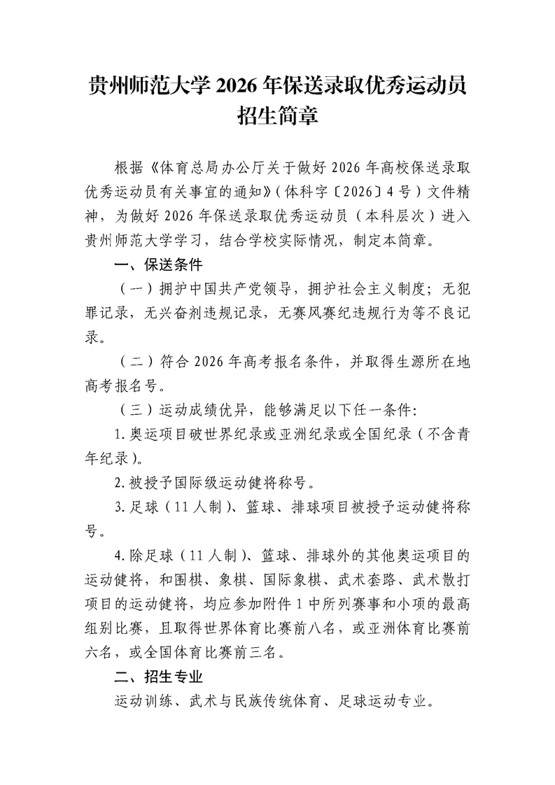 贵州师范大学2026年保送录取优秀运动员招生简章