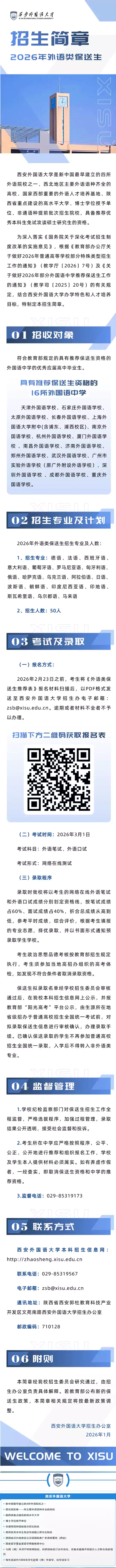 西安外国语大学2026年外语类保送生招生简章