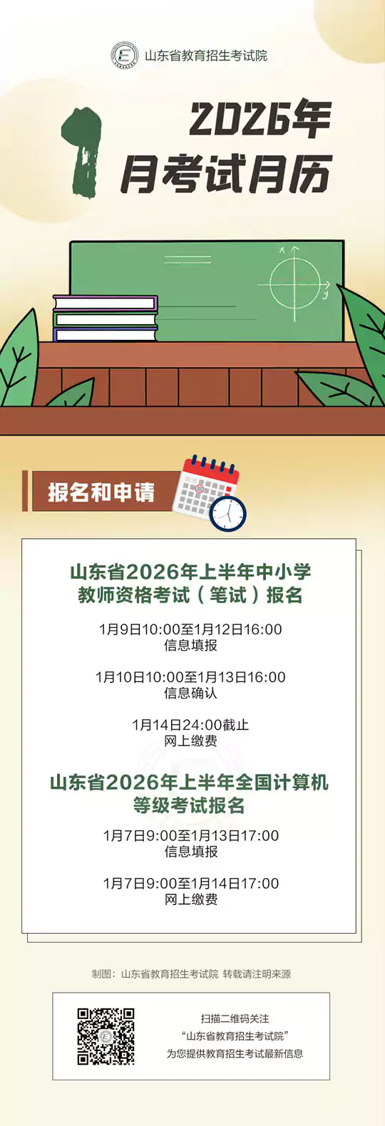 2026年1月山东教育考试月历来了