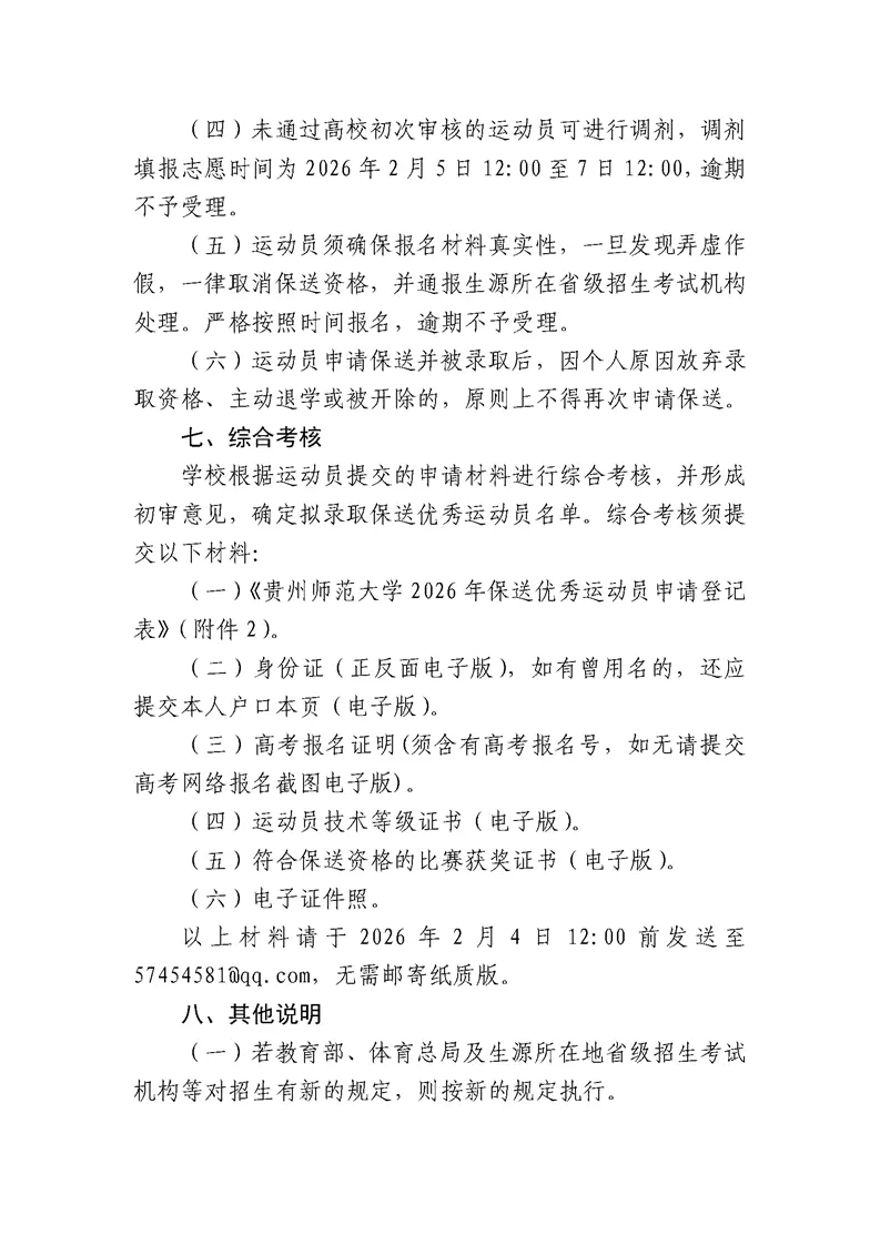 贵州师范大学2026年保送录取优秀运动员招生简章