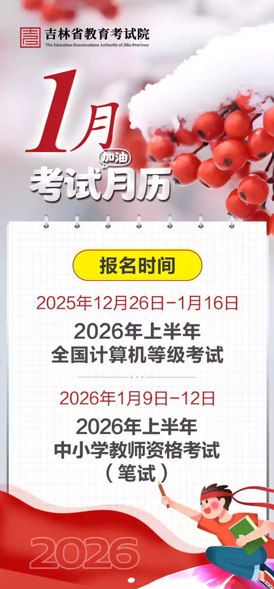 2026年1月吉林省教育考试月历
