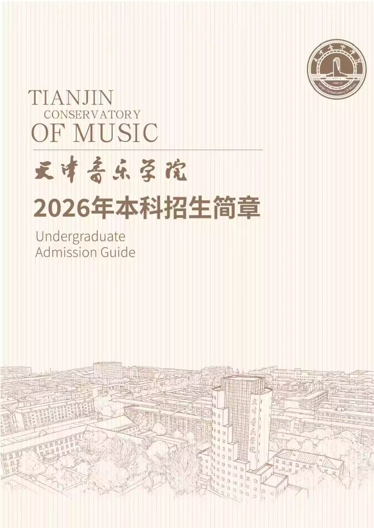 天津音乐学院2026年本科招生简章