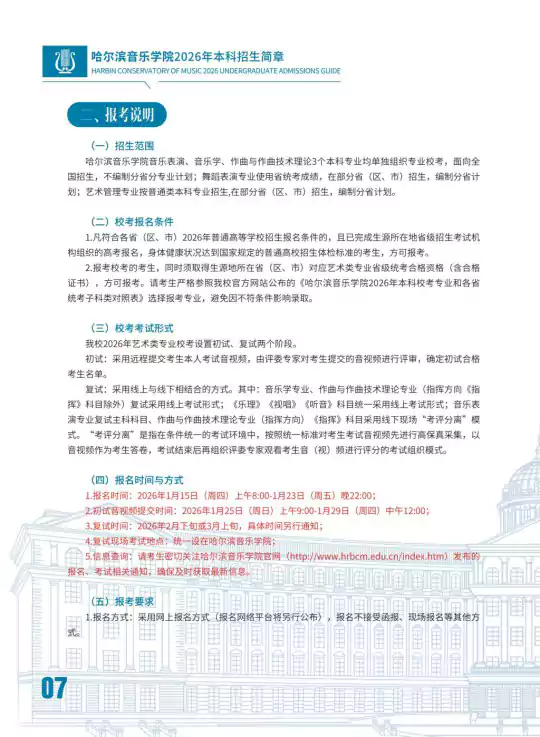 哈尔滨音乐学院2026年本科招生简章