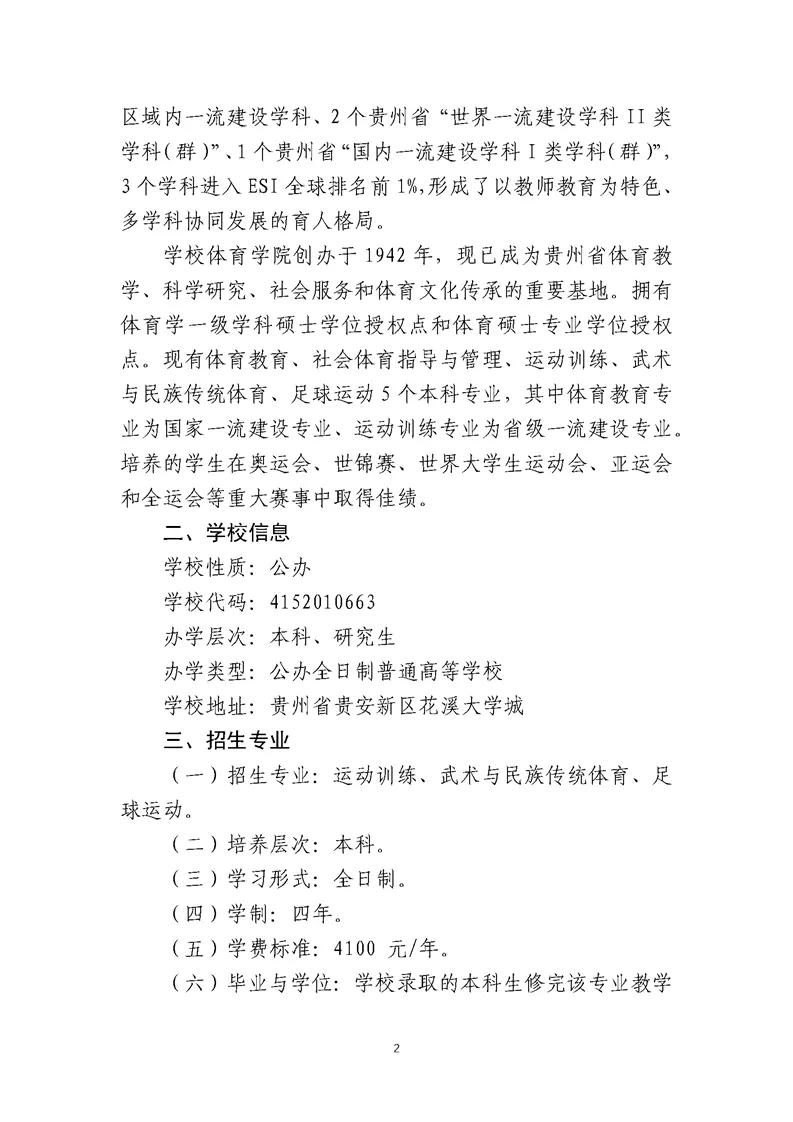 贵州师范大学2026年运动训练、武术与民族传统体育、足球运动专业招生简章
