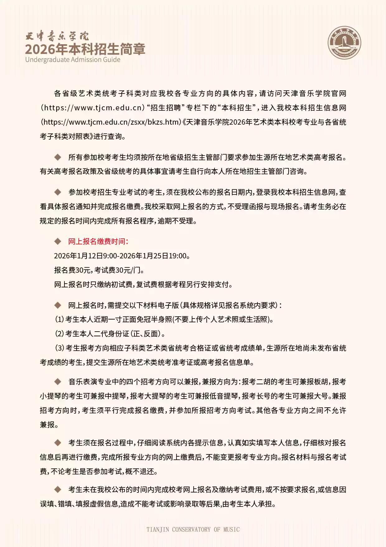 天津音乐学院2026年本科招生简章