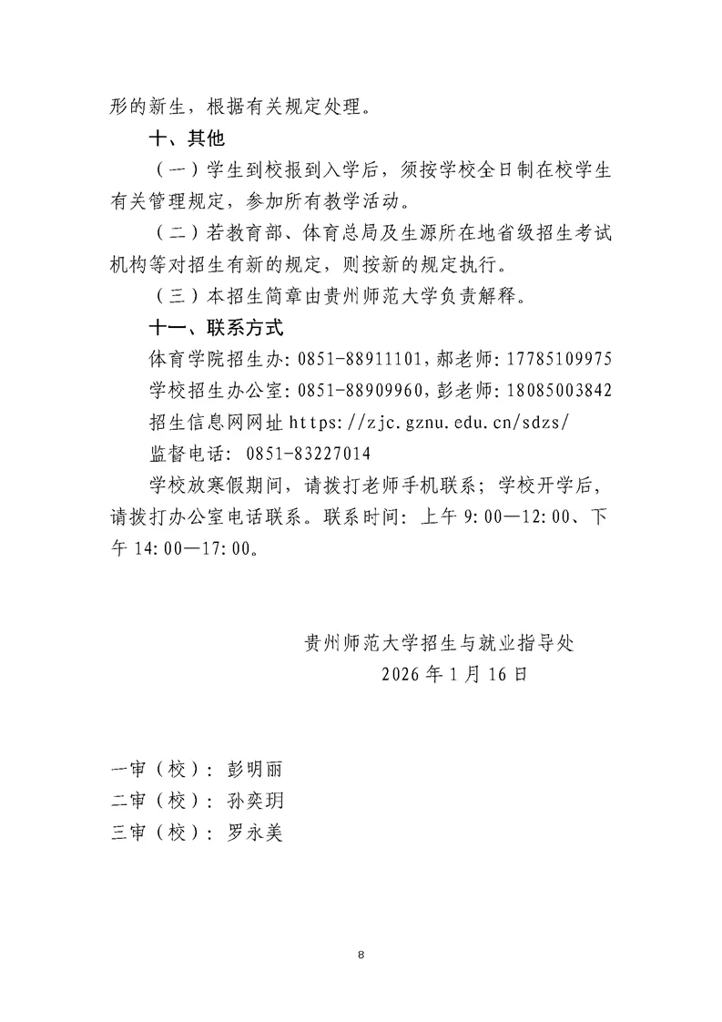 贵州师范大学2026年运动训练、武术与民族传统体育、足球运动专业招生简章