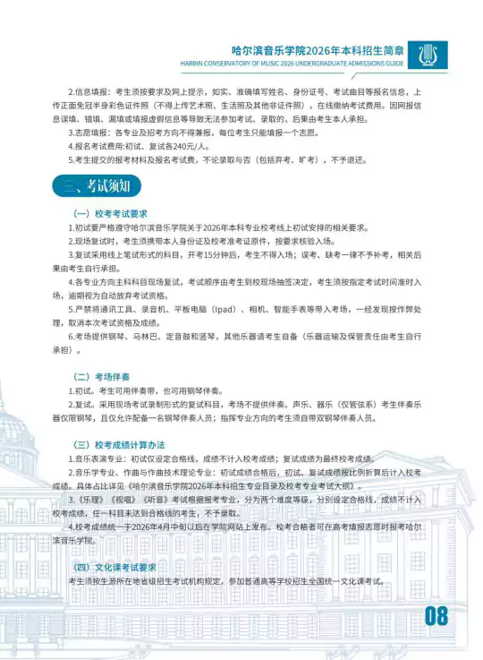 哈尔滨音乐学院2026年本科招生简章