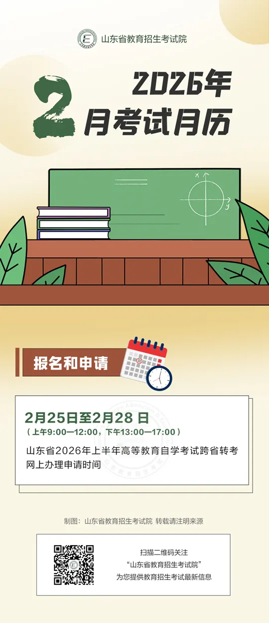 2026年2月山东教育考试月历来了