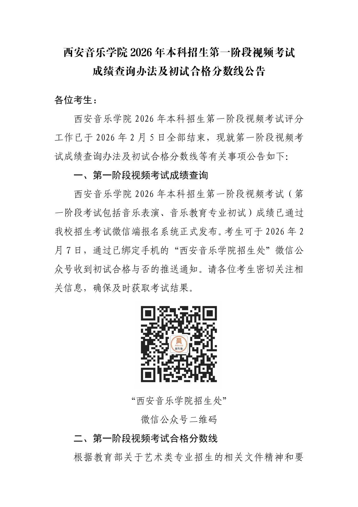 西安音乐学院2026年本科招生第一阶段视频考试成绩查询办法及初试合格分数线公告