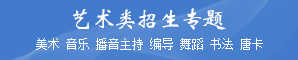 艺术类招生专题