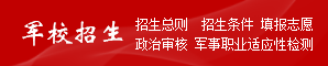 军校招生/警校招生