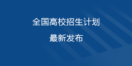全国高校招生计划最新发布