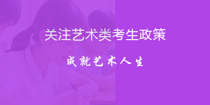 关注艺术类考生招生政策，成就艺术人生